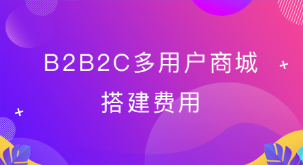 b2b2c多用户商城搭建费用?又有何优势?