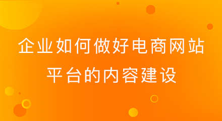 企业如何做好电商网站平台的内容建设,四步搞定!