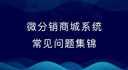 微分销商城系统常见问题集锦