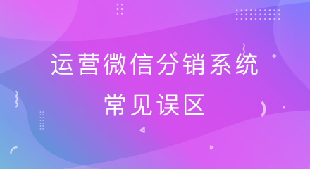 运营微信分销系统常见误区