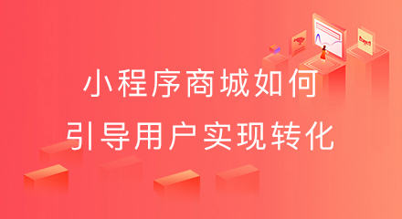 小程序商城如何引导用户实现转化