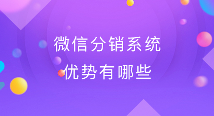 微信分销系统优势有哪些?