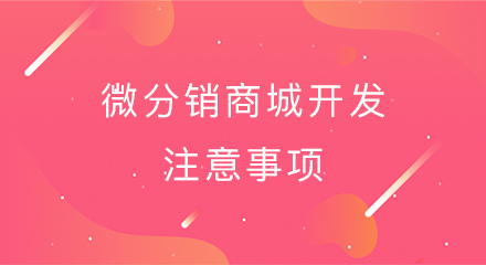 微分销商城开发注意事项