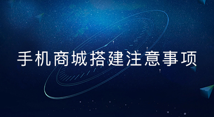 手机商城搭建注意事项