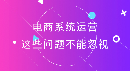 电商系统运营这些问题不能忽视