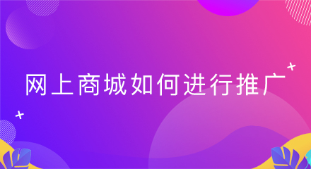 网上商城如何进行推广?