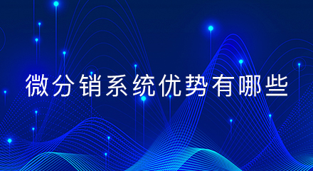 对线下实体店而言,微分销系统优势有哪些?