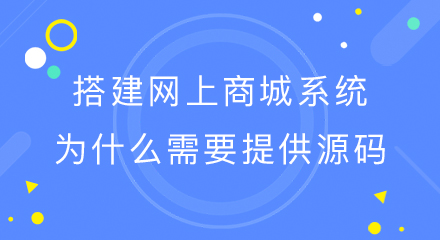搭建网上商城系统为什么需要提供源码?