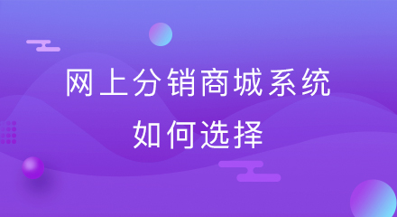 网上分销商城系统如何选择