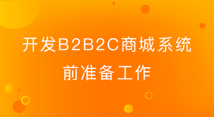 开发b2b2c商城系统前准备工作