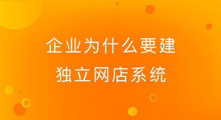 企业为什么要建独立网店系统？