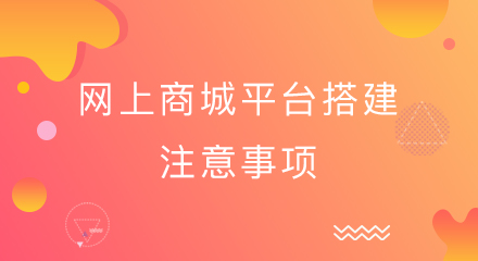 网上商城平台搭建注意事项