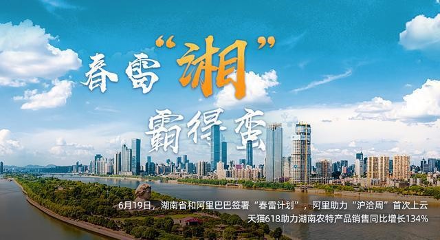湖南和阿里巴巴签署“春雷计划” 助力中小企业数字化转型