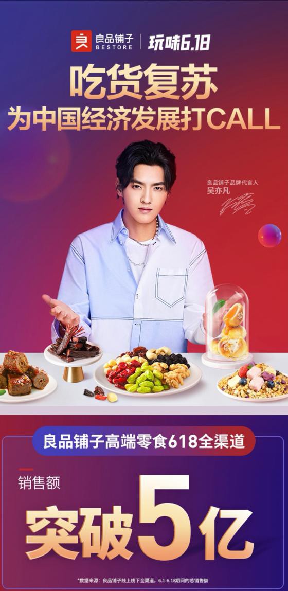 良品铺子618战报:全渠道销售额突破5亿