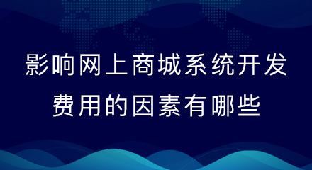 影响网上商城系统开发费用的因素有哪些？