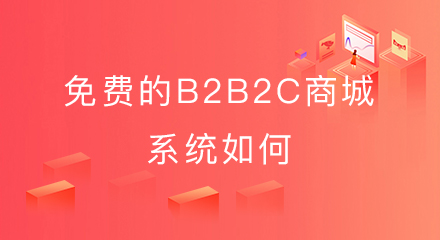 免费的b2b2c商城系统如何?