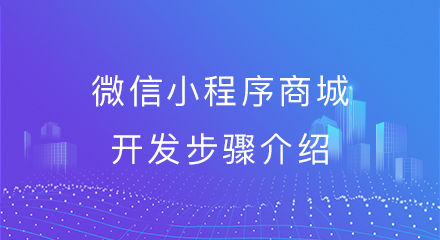微信小程序商城开发步骤介绍