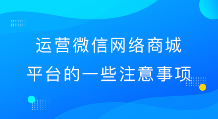 运营微信网络商城平台的一些注意事项