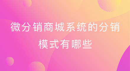微分销商城系统的分销模式有哪些?