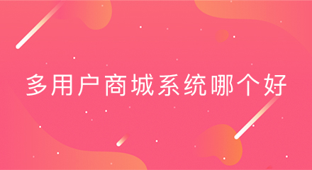 多用户商城系统哪个好?品质才是价值关键!