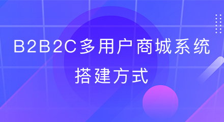 b2b2c多用户商城系统搭建方式
