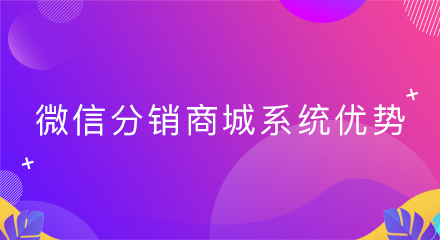 微信分销商城系统优势