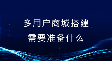 多用户商城搭建需要准备什么?