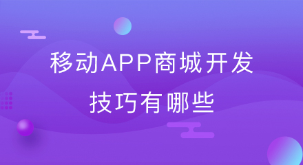 移动app商城开发技巧有哪些