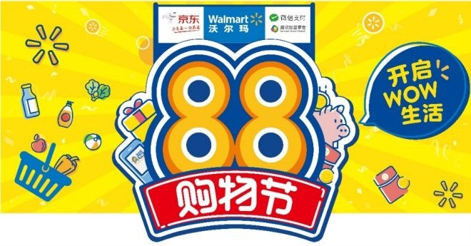 沃尔玛、京东和腾讯联合启动全渠道88购物节