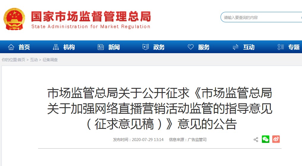 市场监管总局:就加强网络直播营销活动监管征求意见