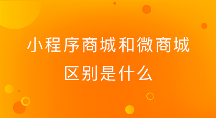 小程序商城和微商城的区别是什么?