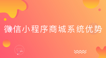 微信小程序商城系统优势