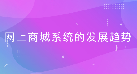 网上商城系统的发展趋势