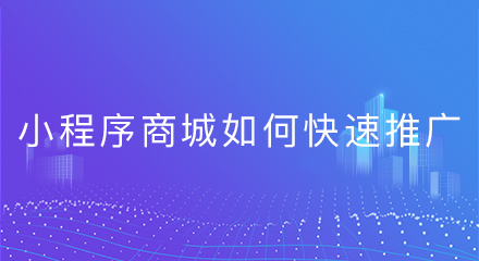 小程序商城如何快速推广?