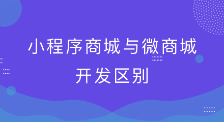 小程序商城与微商城开发区别在哪里?