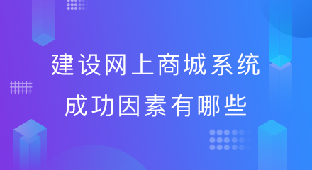 建设网上商城系统成功因素有哪些？