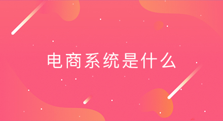 电商系统是什么?你了解多少