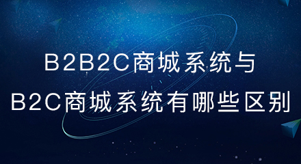 B2B2C多用户商城系统与B2C独立商城系统有哪些区别？