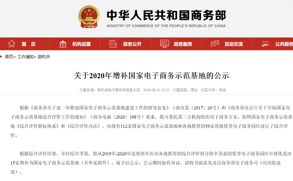 商务部:拟增补15家国家电子商务示范基地