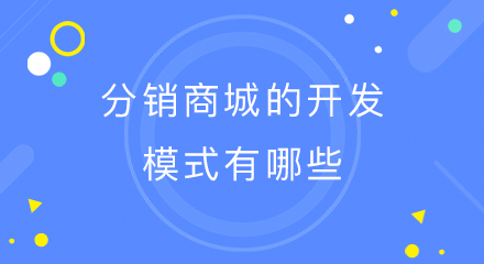 分销商城的开发模式有哪些?