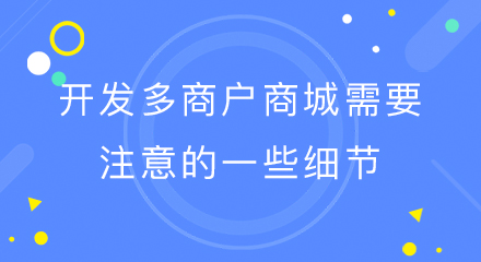 开发多商户商城需要注意的一些细节