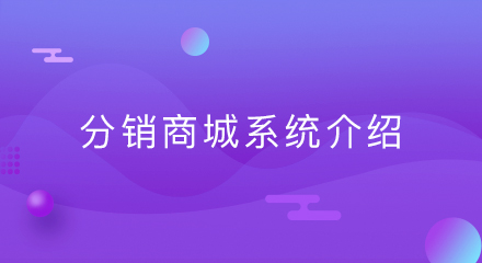 分销商城系统介绍