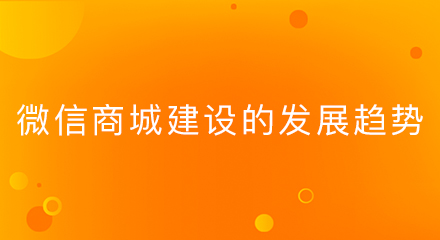 微信商城建设的发展趋势