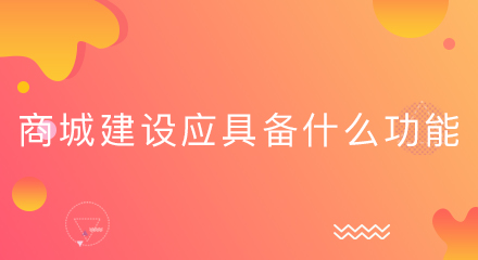 商城建设应具备什么功能