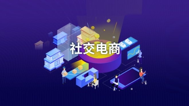 如何切入社交电商,搭建相关商城系统的注意事项