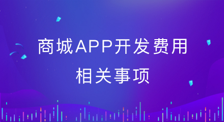 商城app开发费用相关事项