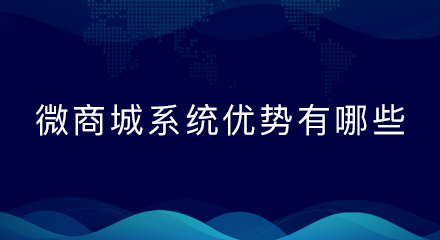 微商城系统优势有哪些?