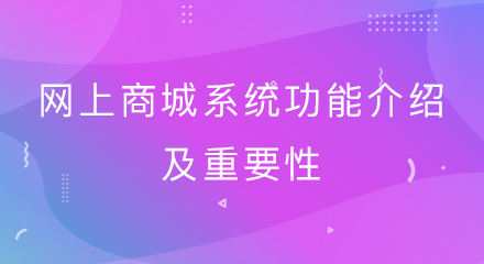 网上商城系统功能介绍及重要性