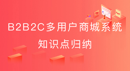 B2B2C多用户商城系统知识点归纳