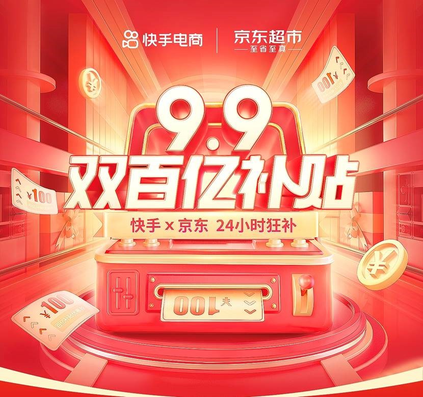快手联合京东再次推出“9.9双百亿补贴”